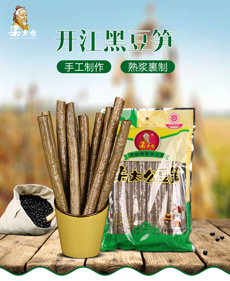 梁太公開江豆筍（黑豆）